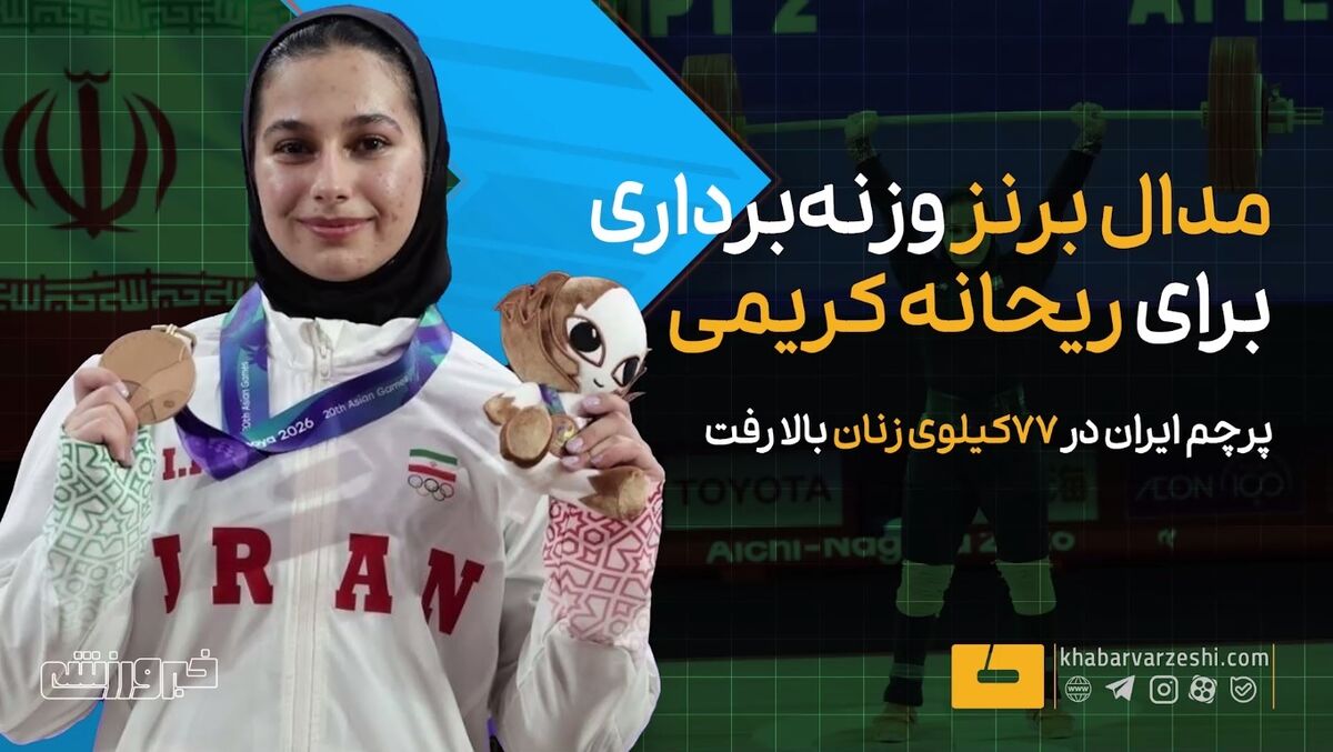 ویدیو| شادی بی حد و حصر ریحانه کریمی با مهار وزنه و کسب مدال برنز ویدیو| شادی بی حد و حصر ریحانه کریمی با مهار وزنه و کسب مدال برنز