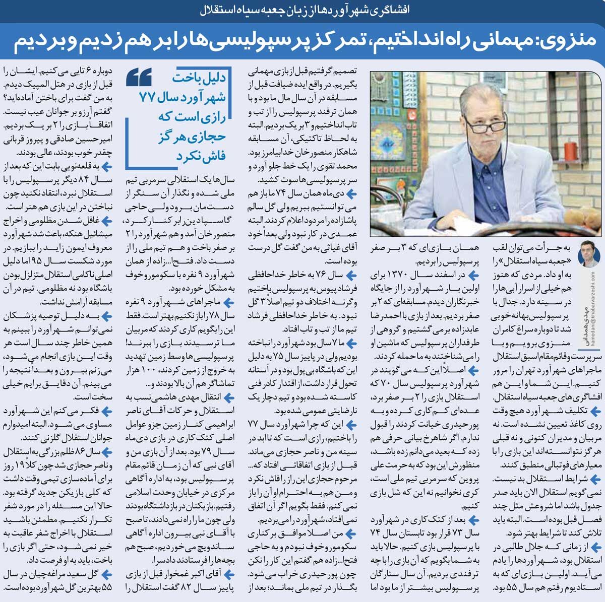 زیرنویسگردی| مهمانی گرفتم و پرسپولیسیها را دعوت کردیم تا به استقلال ببازند!