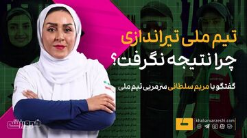 ویدیو| مریم سلطانی در گفت‌وگو با خبرورزشی: جنگ بود و ۳ ماه تمرین مفید را از دست دادیم/ بچه‌ها شرایط پراسترسی داشتند/ تجهیزات مناسبی در رقابت با چین نداریم!