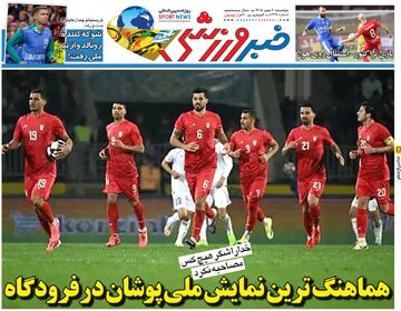 هماهنگ‌ترین نمایش ملی‌پوشان در فرودگاه/ روزنامه خبرورزشی پنج‌شنبه را ببینید