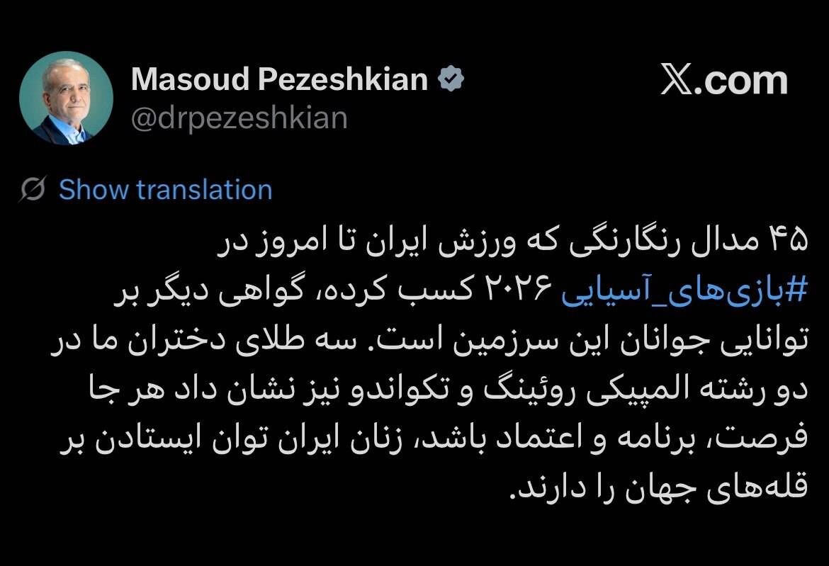 واکنش قشنگ پزشکیان به طلای تکواندو و روئینگ بانوان +عکس