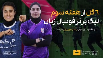 ویدیو| ۶ گل ثبت شده از هفته سوم لیگ برتر فوتبال زنان