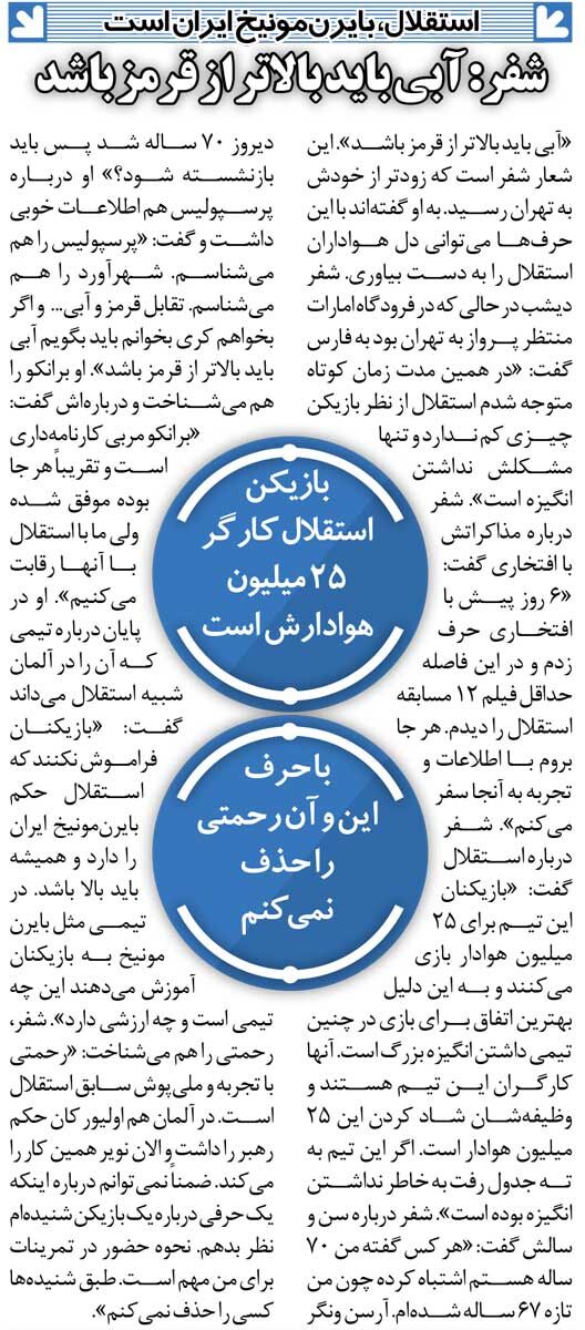 خبرورزشی&zwnj;گردی| سرمربی جدید استقلال: آبی باید بالاتر از قرمز باشد/ استقلال با ۲۵میلیون هوادار، بایرن مونیخ ایران است!
