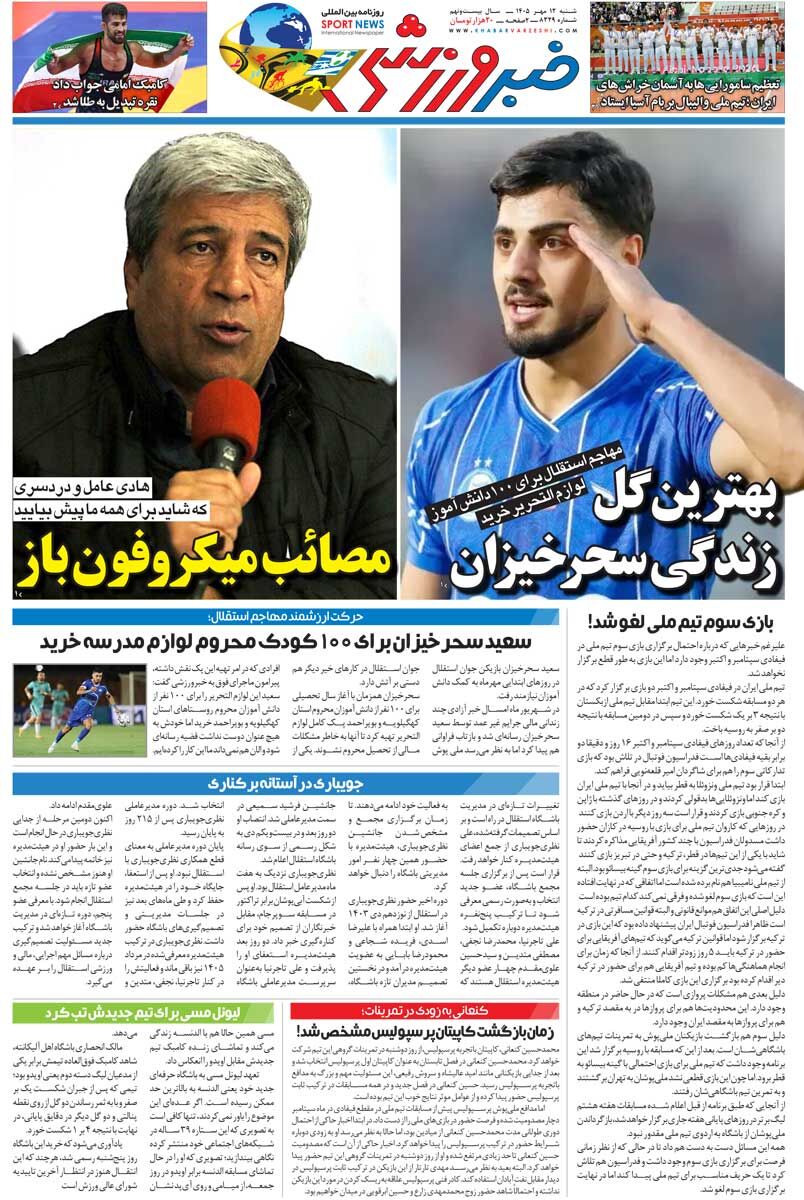 مصائب میکروفون باز/ روزنامه خبرورزشی یک&zwnj;شنبه را ببینید