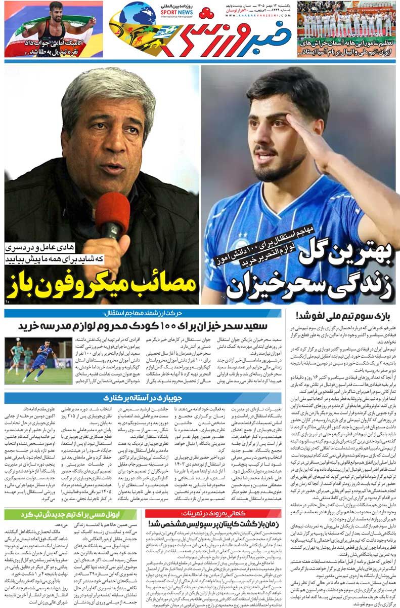 مصائب میکروفون باز/ روزنامه خبرورزشی یکشنبه را ببینید