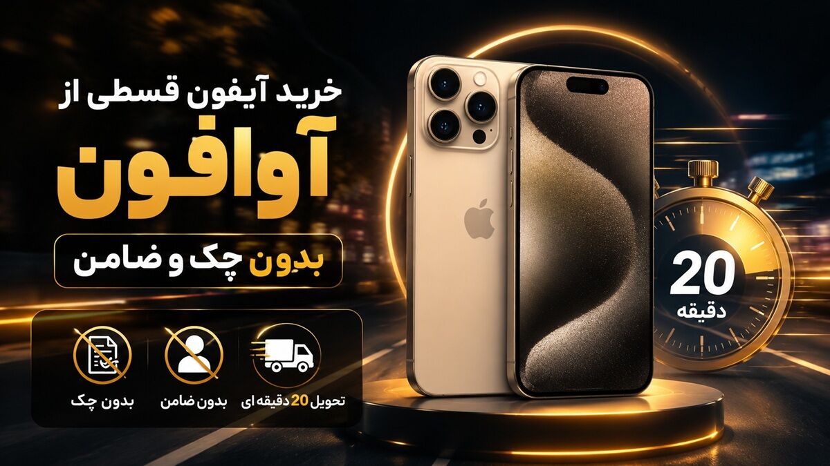 ثبت بی‌نقص لحظات پرسرعت؛ راهنمای ارتقا به پرچمداران جدید آیفون با تسهیلات اقساطی