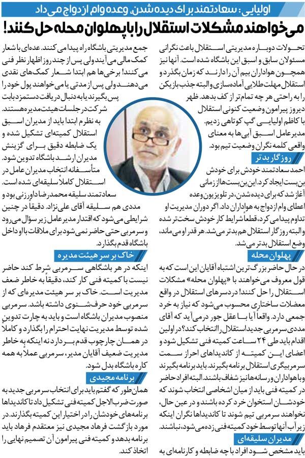 زیرنویسگردی| مدیرعامل استقلال وعده وام ازدواج میداد تا دیده شود/ خاک بر سر هیئتمدیرهای که از سرمربی خود حرفشنوی داشته باشد!