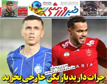جرات دارید بازیکن خارجی بخرید/ روزنامه خبرورزشی دوشنبه را ببینید
