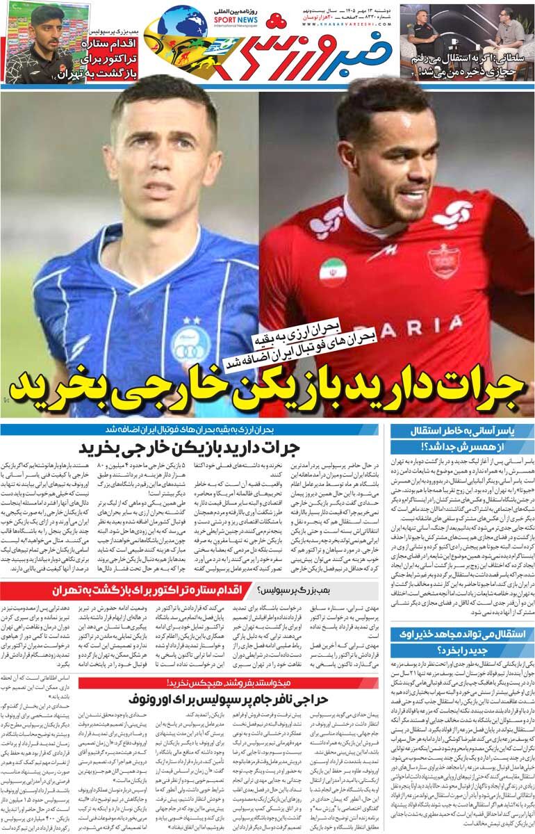 جرات دارید بازیکن خارجی بخرید/ روزنامه خبرورزشی دوشنبه را ببینید