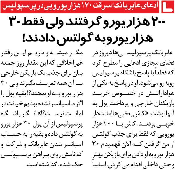 خبرورزشیگردی| افشاگری مدیر اسبق: ۱۷۰ هزار یورو از پولی که به پرسپولیس دادم، گم شد/ کاش آقایان پرسپولیسی امانتدار بودند