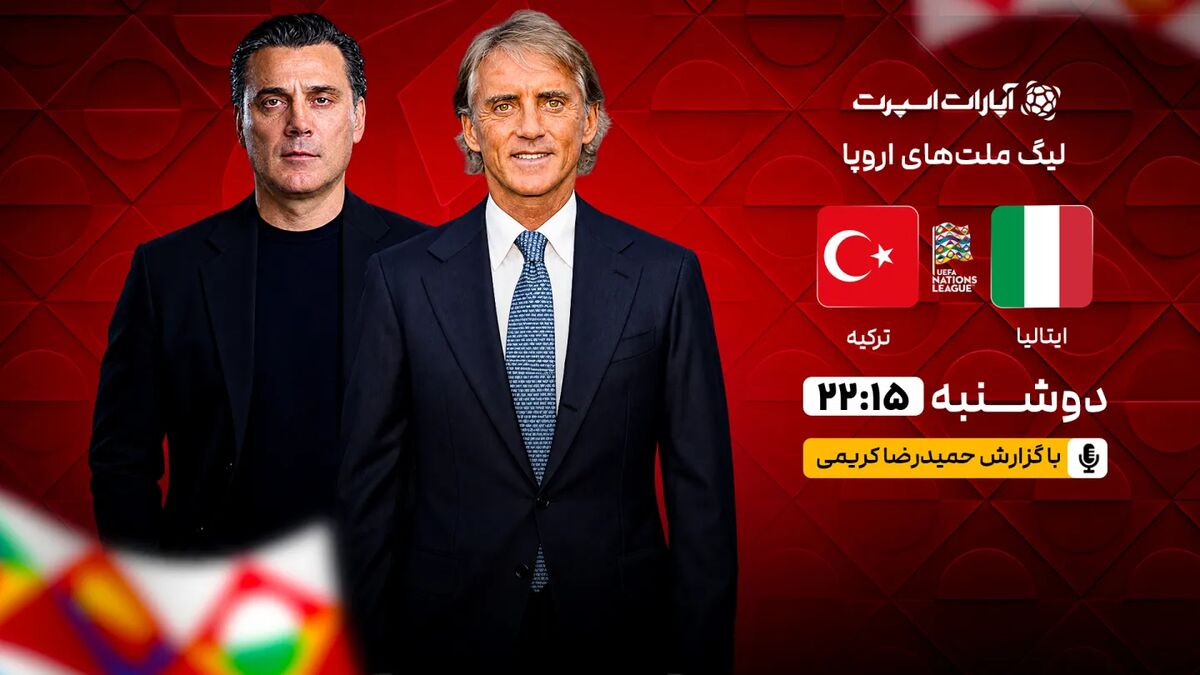 پخش زنده دیدار ایتالیا و ترکیه در لیگ ملتهای اروپا