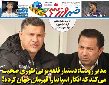 مدیرروستا: دستیار قلعه‌نویی طوری صحبت می‌کند که انگار اسپانیا را قهرمان جهان کرده/ روزنامه خبرورزشی سه‌شنبه را ببینید