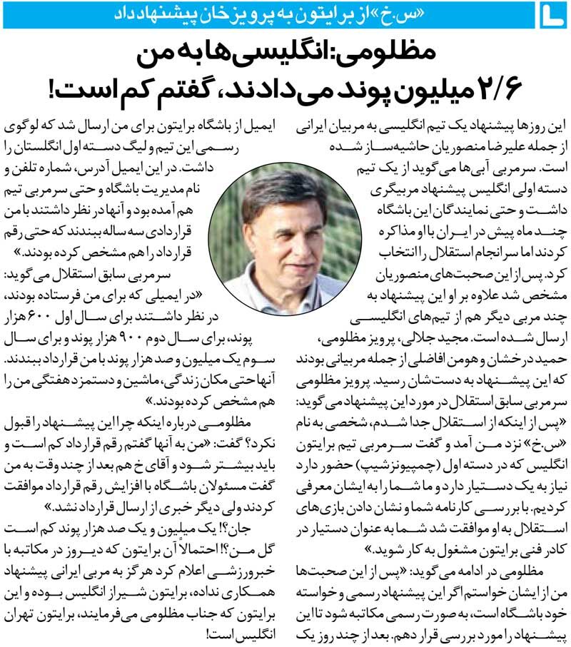 خبرورزشیگردی| به اسم باشگاه انگلیسی سرمربیان استقلالی را سر کار گذاشتند/ مظلومی: پیشنهاد ۲٫۶میلیون پوندی را رد کردم!