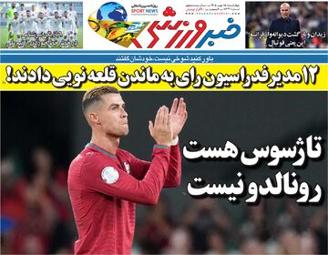 تا ژسوس هست رونالدو نیست/ روزنامه خبرورزشی چهارشنبه را ببینید