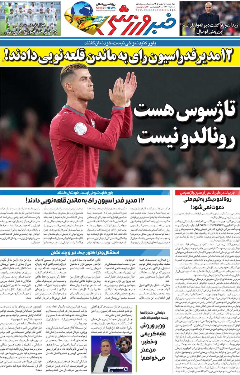 تا ژسوس هست رونالدو نیست/ روزنامه خبرورزشی چهارشنبه را ببینید
