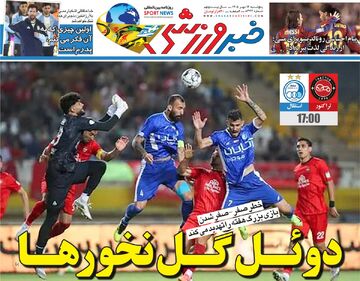 دوئل گل‌نخورها/ روزنامه خبرورزشی پنج‌شنبه را ببینید