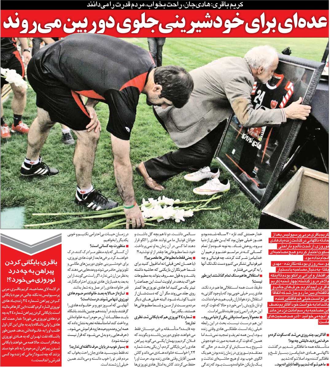 خبرورزشی‌گردی| کریم باقری: ای کاش وقتی هادی نوروزی زنده بود، حرمتش را حفظ می‌کردند/ بایگانی کردن پیراهن چه فایده‌ای دارد؟