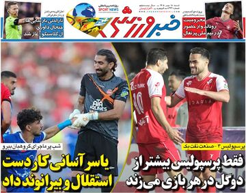 یاسر آسانی کار دست استقلال و بیرانوند داد/ روزنامه خبرورزشی شنبه را ببینید