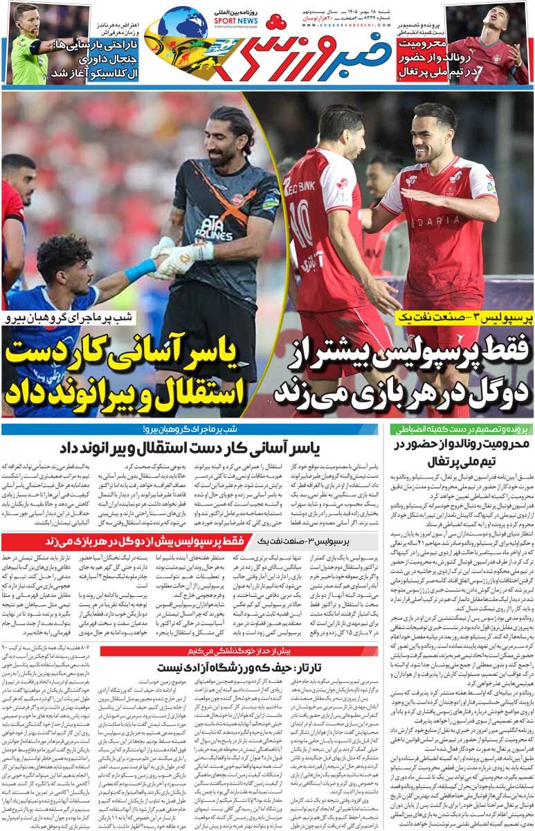 یاسر آسانی کار دست استقلال و بیرانوند داد/ روزنامه خبرورزشی شنبه را ببینید