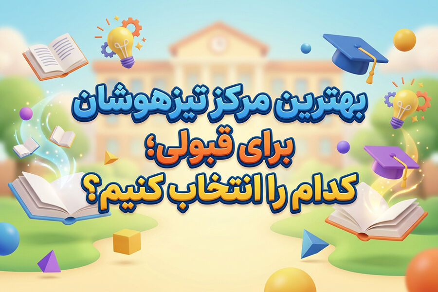 چگونه بهترین مرکز تیزهوشان را برای قبولی انتخاب کنیم؟