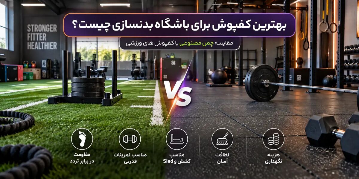 مقایسه کفپوشهای باشگاه بدنسازی؛ از چمن مصنوعی تا لاستیک و فوم