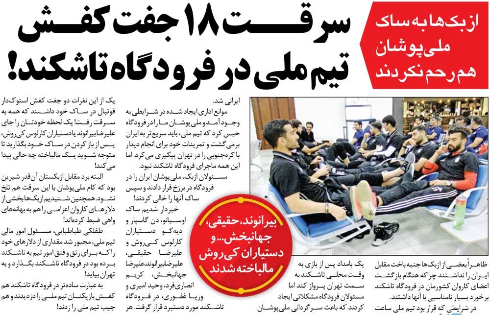 خبرورزشی&zwnj;گردی| دزدی در فرودگاه؛ ۱۸ جفت کفش از بیرانوند، جهانبخش و ۷ نفر دیگر به سرقت رفت!