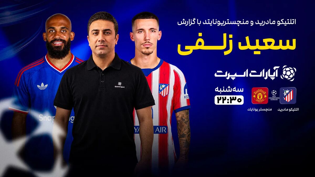 پخش زنده بازی اتلتیکومادرید و منچستریونایتد در سایت خبرورزشی/ تماشای رایگان لیگ قهرمانان اروپا پخش زنده بازی اتلتیکومادرید و منچستریونایتد در سایت خبرورزشی/ تماشای رایگان لیگ قهرمانان اروپا
