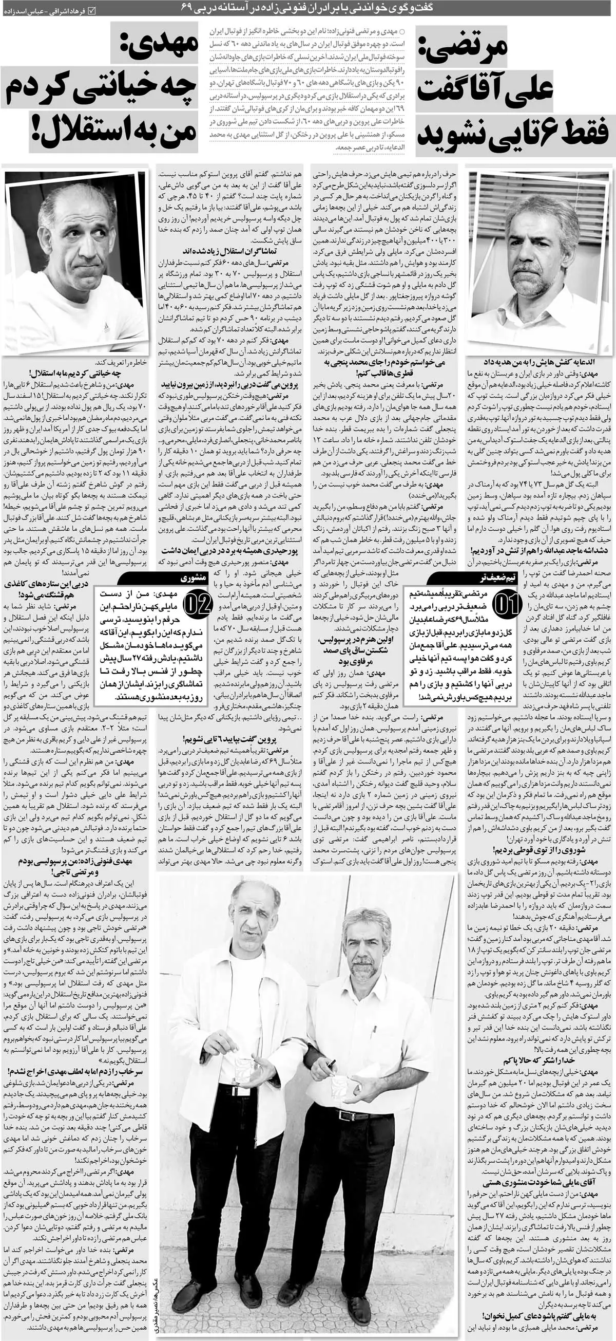 خبرورزشی&zwnj;گردی| اولین کارم در پرسپولیس، شکستن پای صمد مرفاوی بود/ برخلاف برادرم استقلالی بودم، برخلاف او رفتم پرسپولیسی شدم!