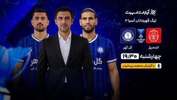 پخش زنده بازی گل‌گهر و المحرق/ تماشای آنلاین دیدار آسیایی نماینده سیرجانی در خبرورزشی
