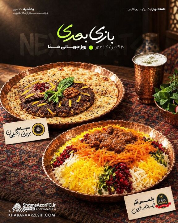 دوئل قیمه‌نثار و بریون؛ پوستر خاص شمس‌آذر برای سپاهان +عکس