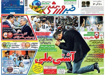 ۱۰ سال گذشت| آشتی ملی