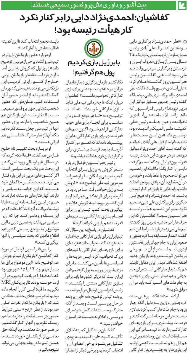 خبرورزشی&zwnj;گردی| کفاشیان: کشورهای دیگر برای بازی دوستانه با ایران باید منت ما را هم بکشند