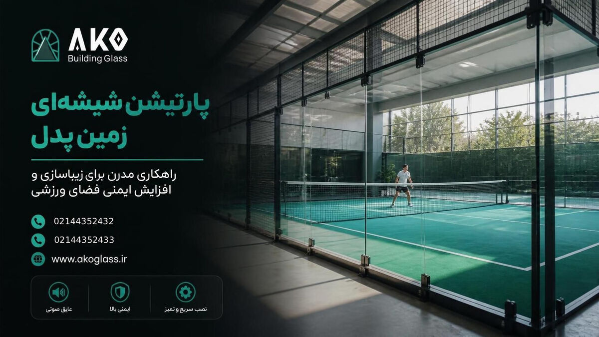 پارتیشن‌ شیشه ای مناسب برای فضای ورزشی؛ راهکاری مدرن برای افزایش ایمنی، زیبایی و کارایی سالن‌های ورزشی