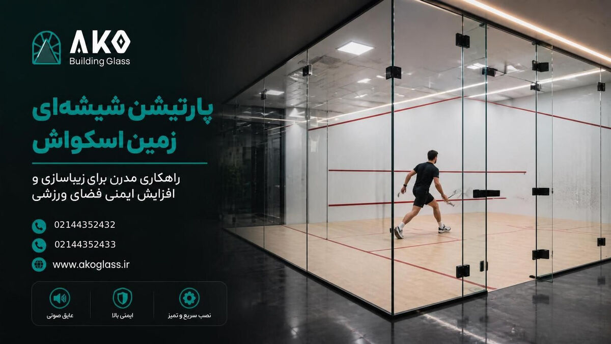 پارتیشن شیشه ای زمین اسکواش - آکوگلس