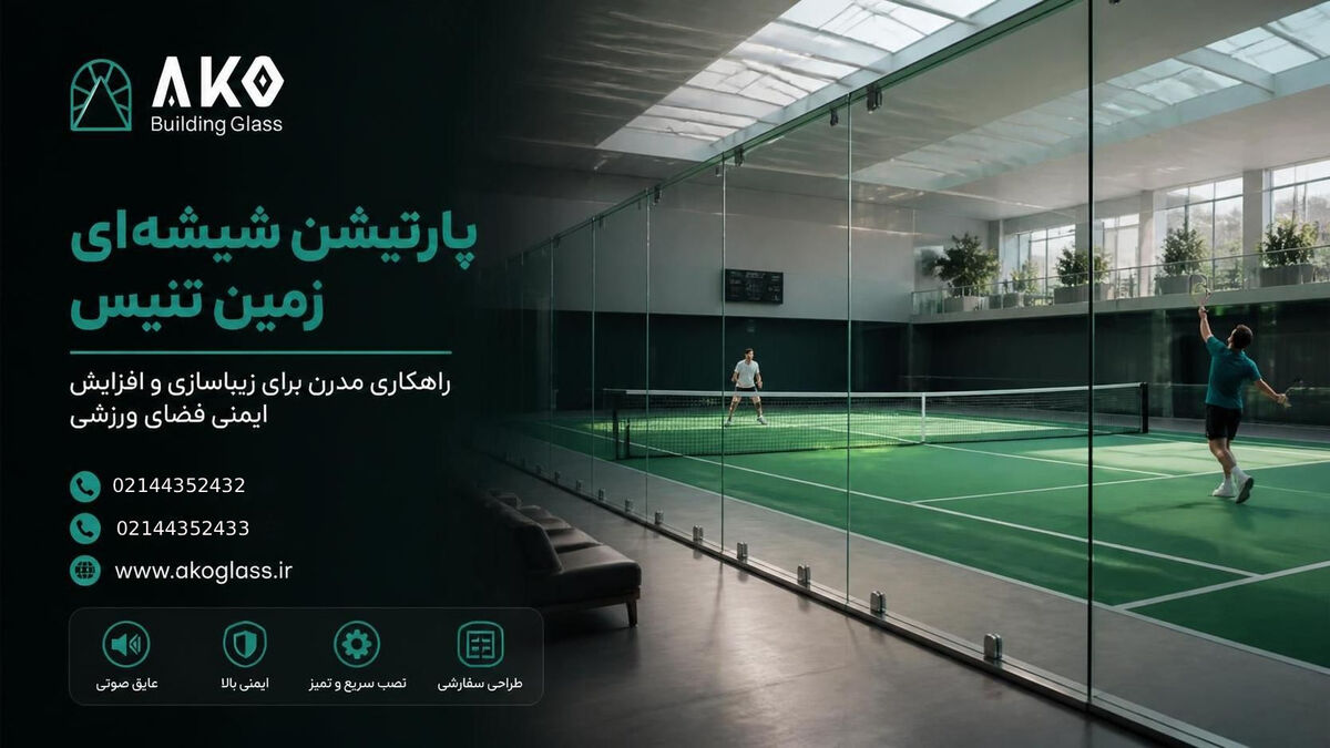 پارتیشن شیشه ای مناسب برای فضای ورزشی؛ راهکاری مدرن برای افزایش ایمنی، زیبایی و کارایی سالنهای ورزشی پارتیشن شیشه ای مناسب برای فضای ورزشی؛ راهکاری مدرن برای افزایش ایمنی، زیبایی و کارایی سالنهای ورزشی