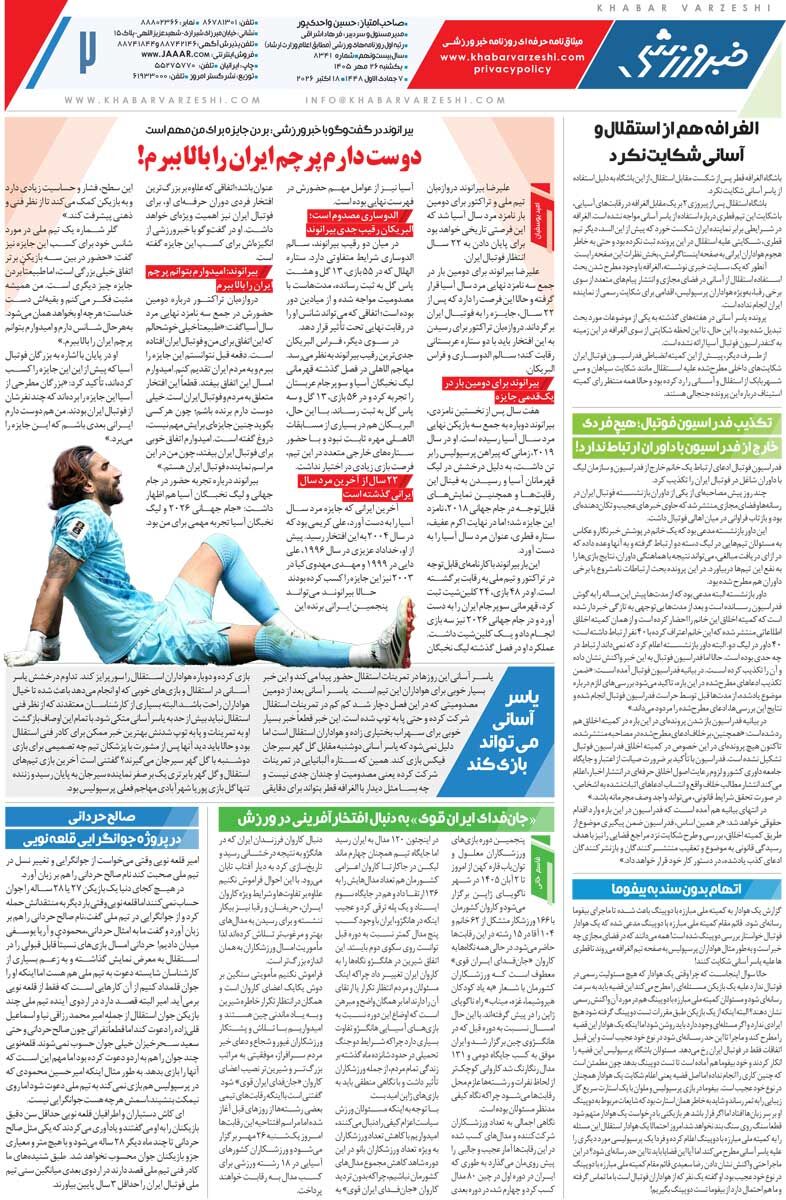 اتهام بدون مدرک به بیفوما/ روزنامه خبرورزشی یک‌شنبه را ببینید