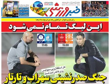 این لیگ تمام نمی‌شود/ روزنامه خبرورزشی دوشنبه را ببینید
