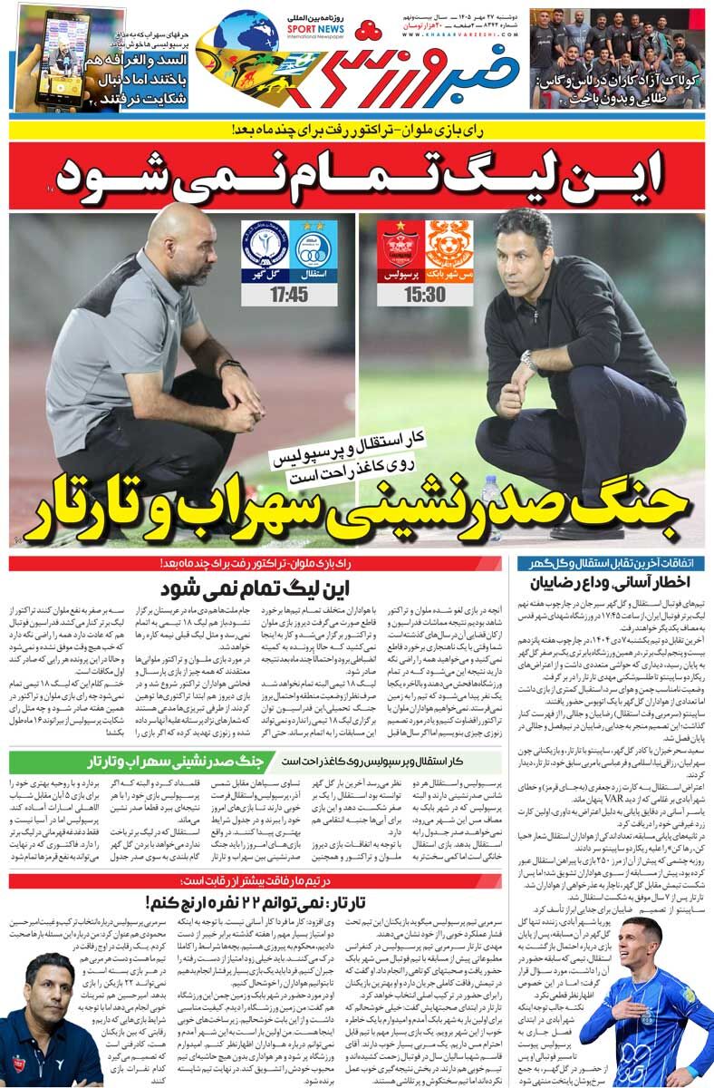 این لیگ تمام نمی&zwnj;شود/ روزنامه خبرورزشی دوشنبه را ببینید