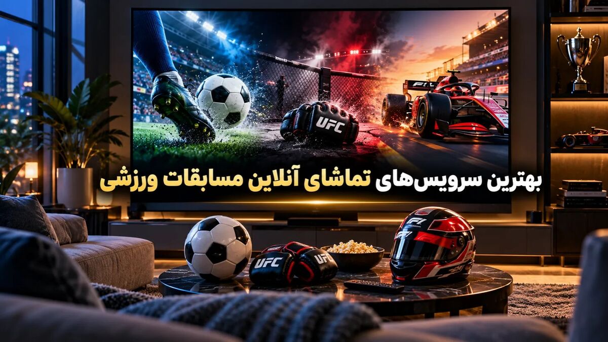 بهترین سرویس‌های تماشای آنلاین مسابقات ورزشی