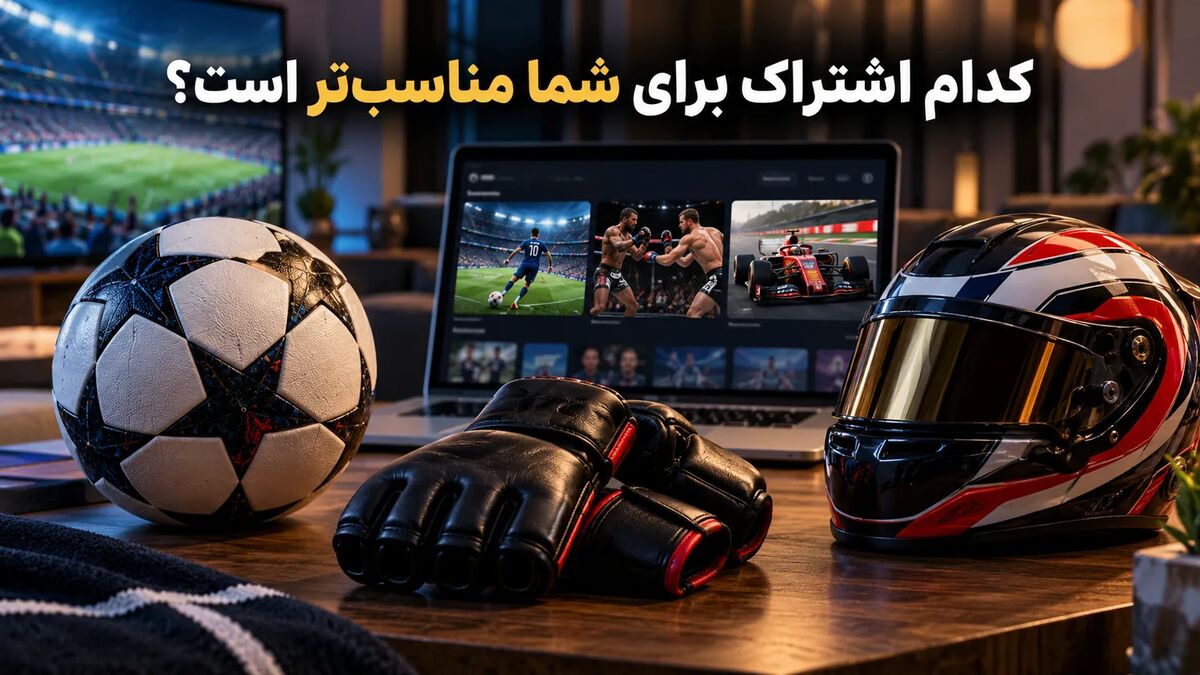کدام اشتراک ورزشی برای شما مناسب&zwnj;تر است