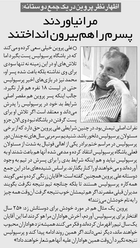 خبرورزشیگردی| علی پروین: ۲۵ سال برای پرسپولیس افتخار آوردم اما در ورزشگاه من را هو کردند/ مدیران باشگاه تعمدا کاری میکنند تا پسرم ول کند و برود