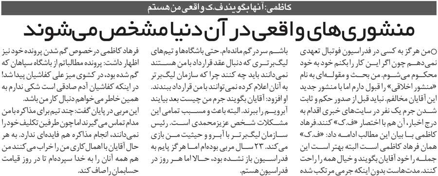 خبرورزشی&zwnj;گردی| آن &laquo;ف. ک&raquo; که گفتند منشوری است، من هستم/ اول جرمم را اثبات کنید، بعد آبرویم را ببرید!