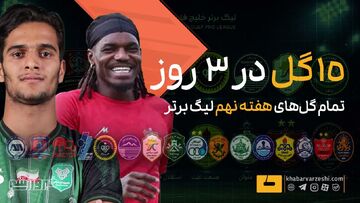 ویدیو| ۱۵ گل در ۳ روز؛ تمام گل‌های هفته نهم لیگ برتر