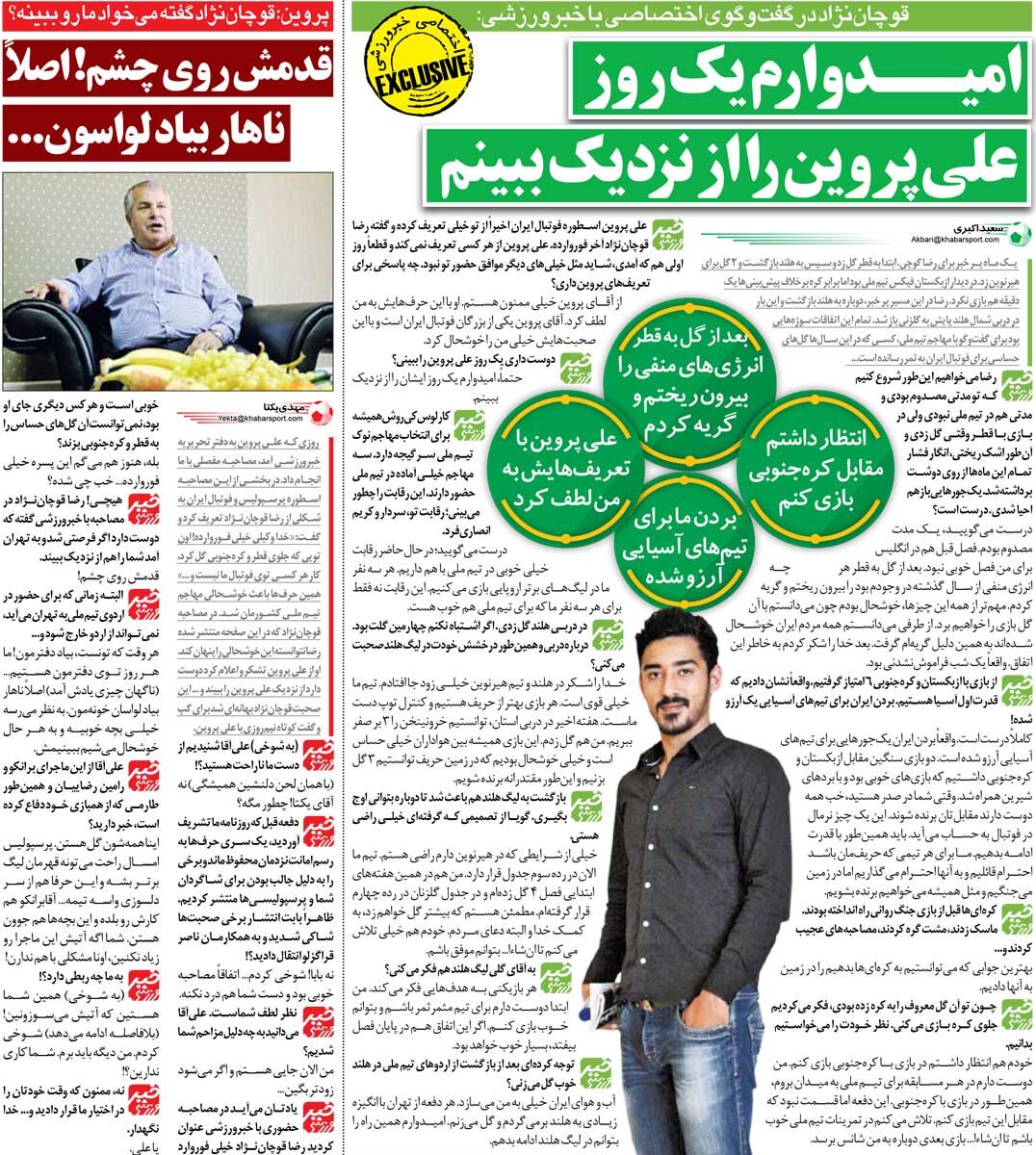 خبرورزشی‌گردی| خیلی دلم می‌خواهد علی پروین را از نزدیک ببینم/ بردن ایران برای آسیایی‌ها آرزو شده/ قدمش روی چشم من! یک ناهار مهمون ما در لواسان