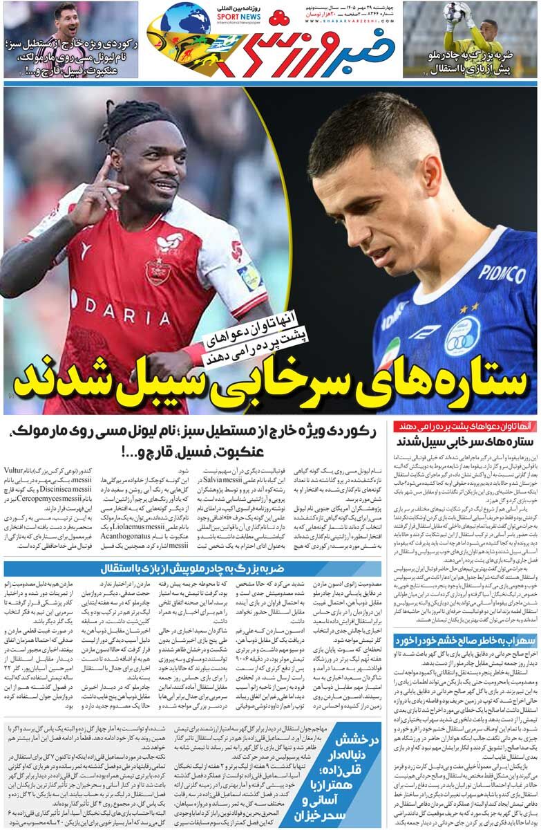 ستارههای سرخابی سیبل شدند/ روزنامه خبرورزشی چهارشنبه را ببینید
