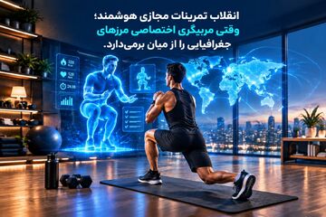 انقلاب تمرینات مجازی هوشمند؛ وقتی مربیگری اختصاصی مرزهای جغرافیایی را از میان برمی‌دارد