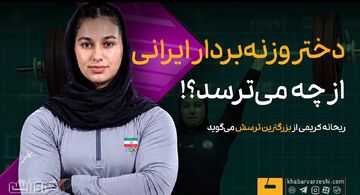 ویدیو| دختر وزنه‌بردار ایرانی از چه می‌ترسد؟!