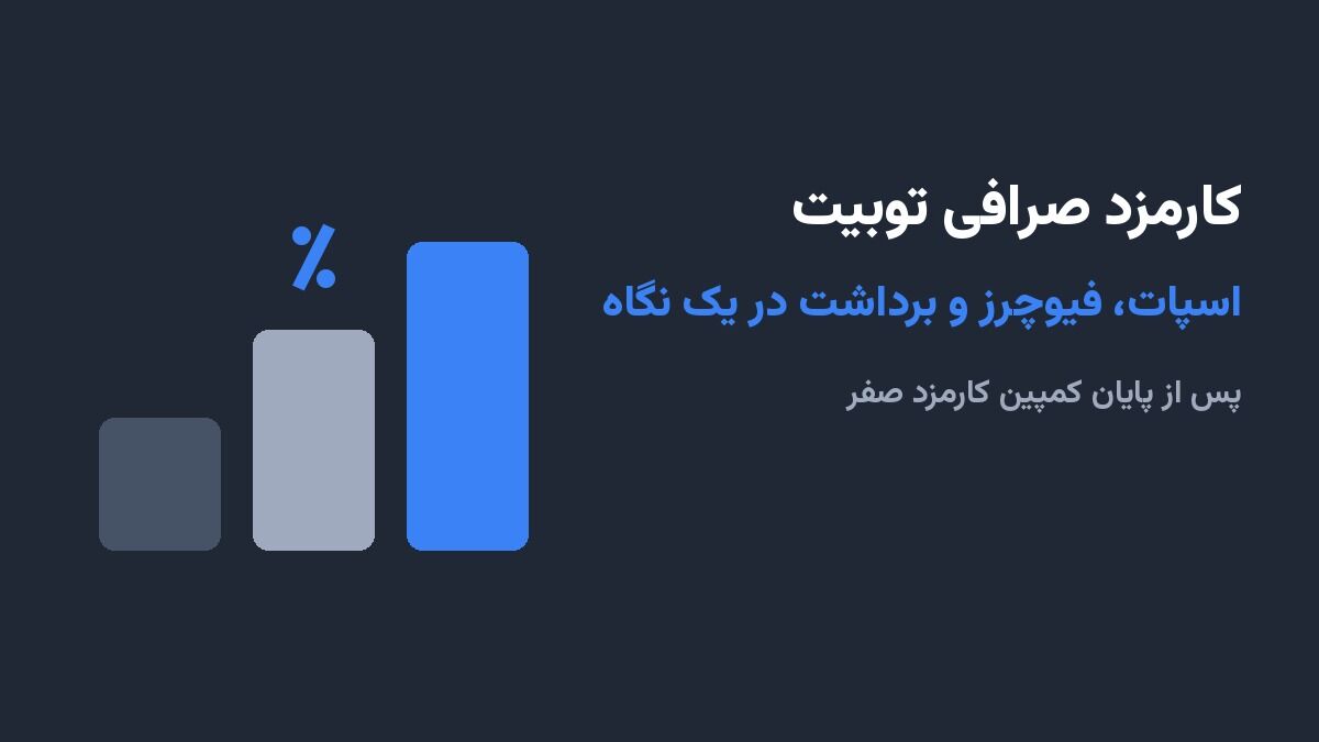 کارمزد صرافی توبیت؛ اسپات، فیوچرز و برداشت در یک نگاه