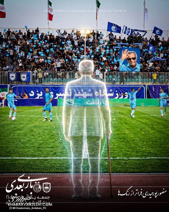 پوستر چادرملو به یاد اسطوره استقلالی‌ها: او تماشاگر افتخاری دیدار ماست +عکس