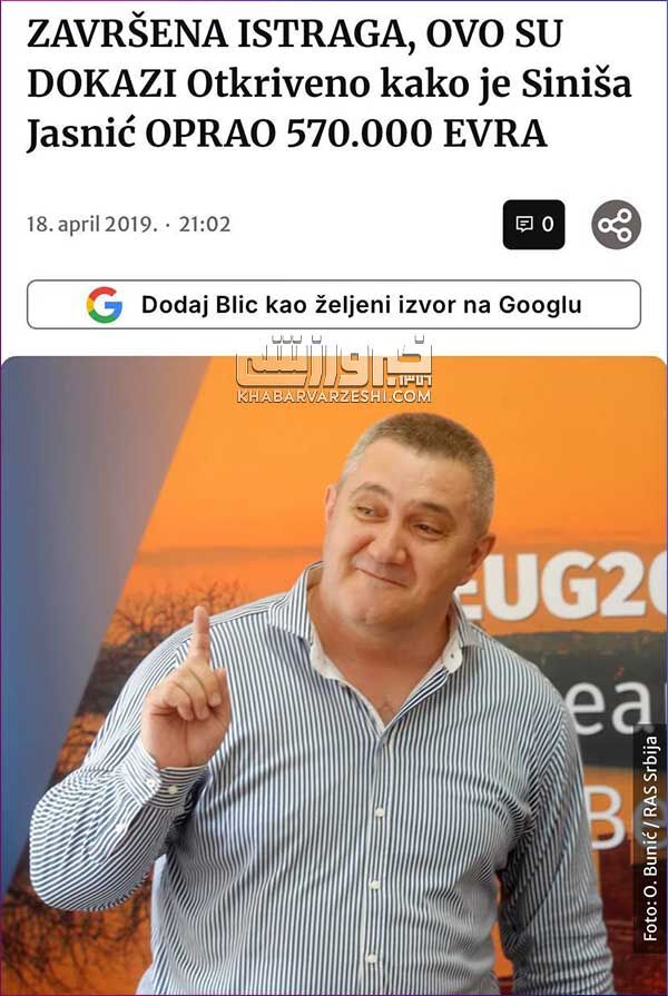 پولشویی ​سینیشا یاسنیچ